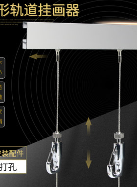 挂画器轨道画廊画展挂画绳挂线钩吊钩导轨槽调节勾画框吊码水兵钩