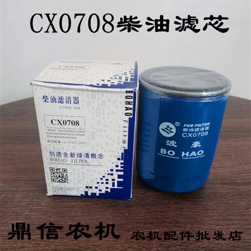 拖拉机柴油滤芯柴油格CX0708用于新柴全柴490柴油滤芯燃油滤清器