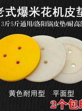 老式大炮爆米花机配件 牛筋皮垫手摇玉米爆花机 垫子