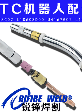 OTC焊接机器人V6焊枪保护嘴电缆L10603C02 D00 C01喷嘴导电嘴座
