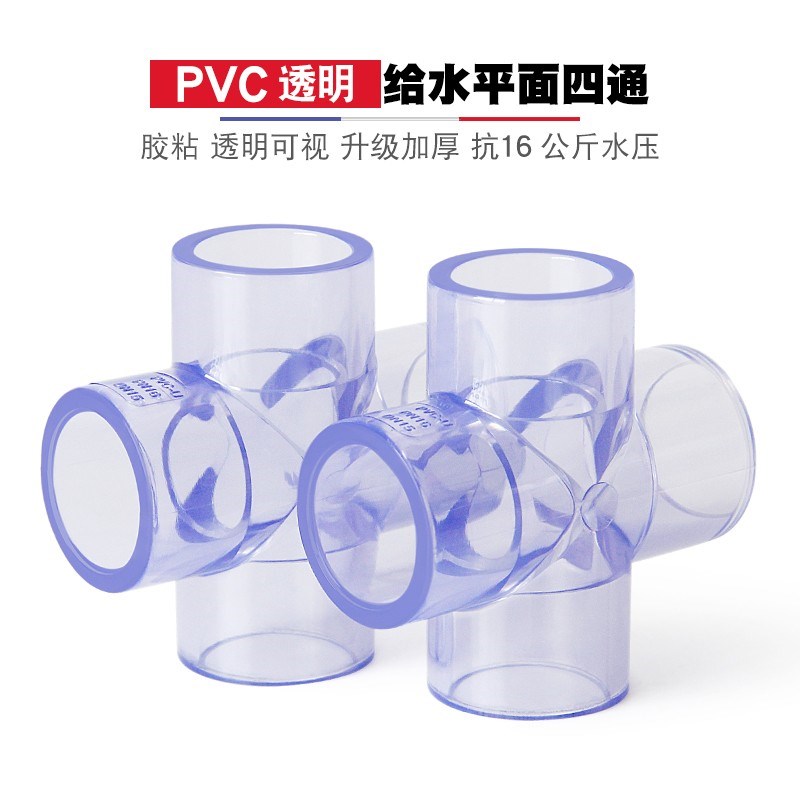 UPVC透明四通管件十字水管接头20 25 32 40 50 63 4分1寸品牌包邮