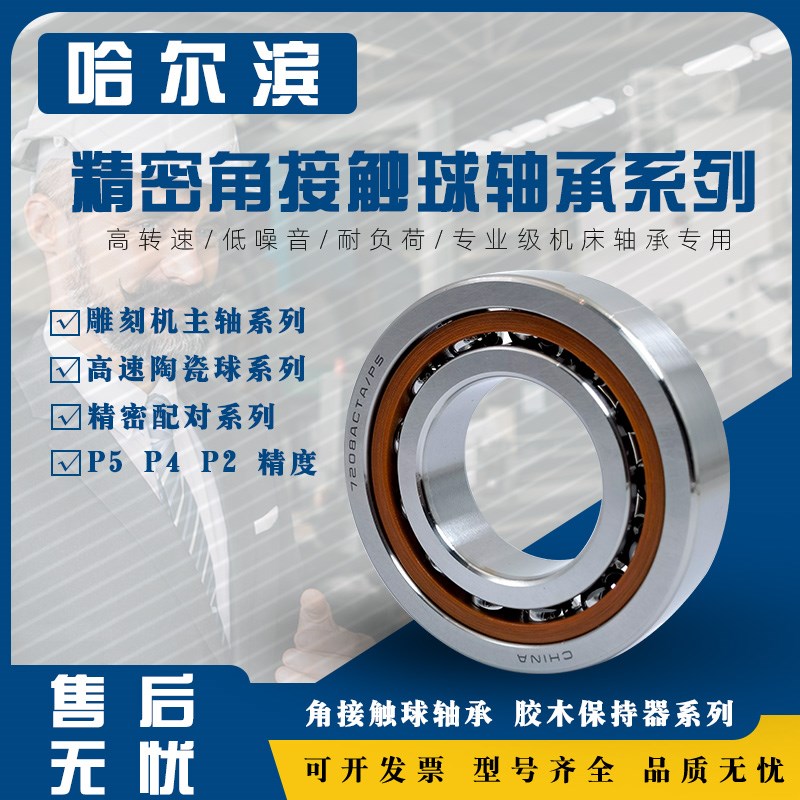 哈尔滨轴承7000 7001 7002 7003高速7004 7005 7006 7007 AC C P5