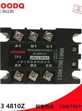 上海辽顺SSR3三相固态继电器JGX-3 4810Z直流控制10A双向可控硅