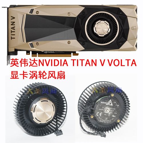 英伟达NVIDIA TITAN V Volta 显卡涡轮风扇 BFB0712HF