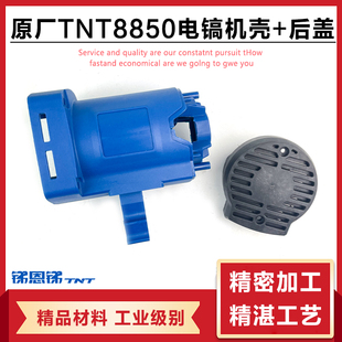 TNT8850电镐机壳桑美0850外壳定子壳塑料壳子后罩后盖刷架配件