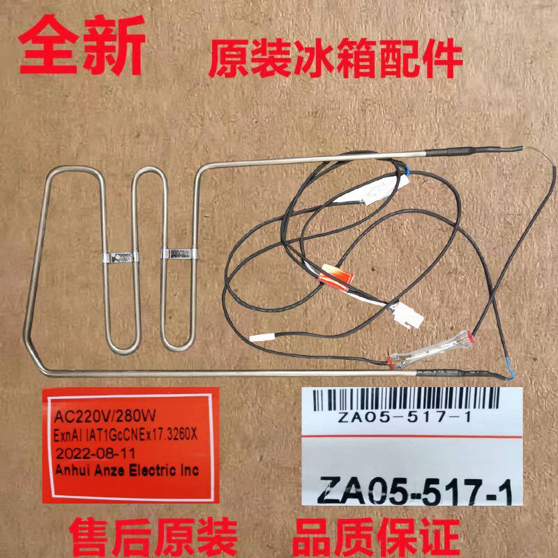 适用于尊贵冰箱 BCD-520CW/516CW/512CW 化霜加热器 发热管