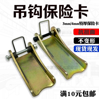 起重机电动葫芦1T-100T吊钩保险卡行车特厚安全卡片防脱卡扣装置