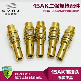 NBC-200/250二保焊机配件CO2焊枪前接头宾采尔15AK气保焊枪连接杆