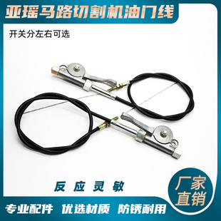 亚瑶马路切割机油门拉线汽油柴油路面切缝机手柄开关油门线钢丝绳