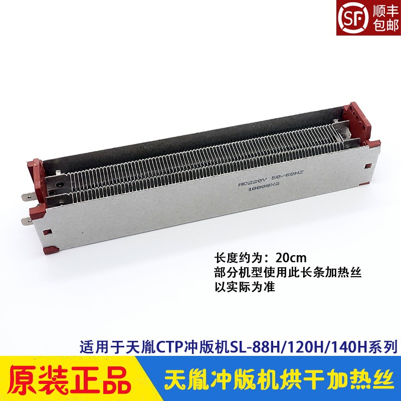 天胤冲版机配件 superluck 烘干加热丝 加热器  SL-88H/120H/1250
