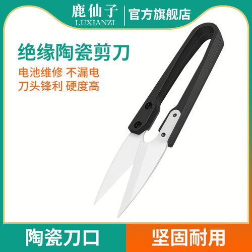 鹿仙子手机维修陶瓷剪刀绝缘工业迷你电池小剪线头高硬度专用工具
