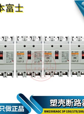 富士3P400空气开关BW250EAG 塑壳断路器150/175/200/225/250A总制