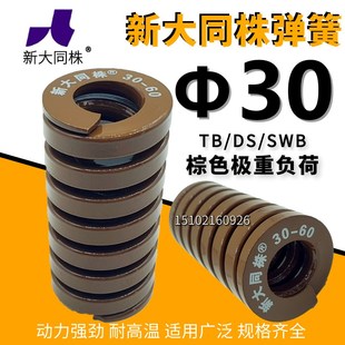 新大同弹簧 大同 模具弹簧 新大同株弹簧 TB茶色弹簧30*25-200