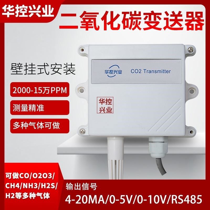 华控HSTL-CO2二氧化碳变送器传感器农业大棚养殖场氧气检测红外