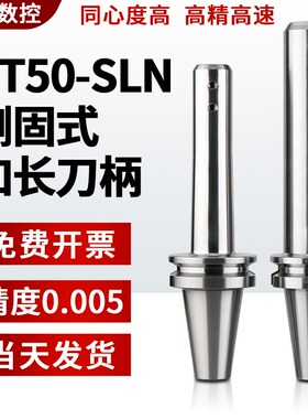 高精度数控 BT50-SLN16/19/20/24/25/32/40/BT50侧固式加长刀柄