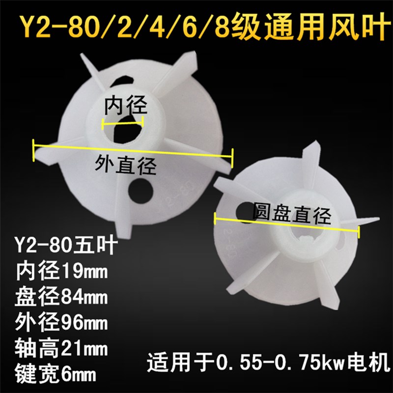 Y2风叶80电机塑料风扇叶 增强聚丙YE2散热风叶 0.55KW-0.75KW千瓦