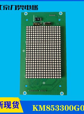 巨人/通力轿内显示板KM853300G01 轿厢显示板KM50017284H02/H05