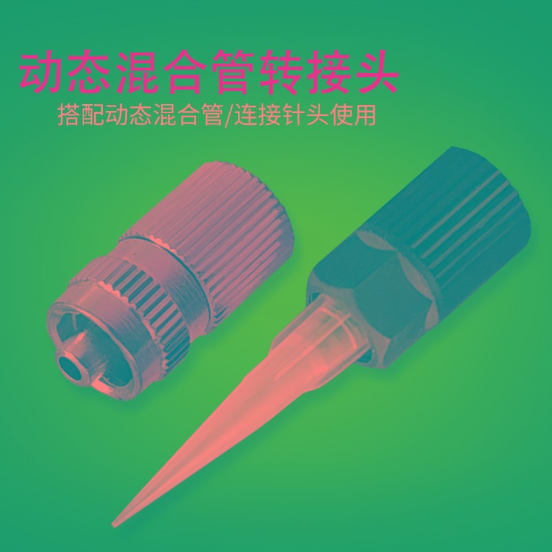 RM12-16 26动态混合管转接头内螺纹接头 针头金属接头 动态转接头