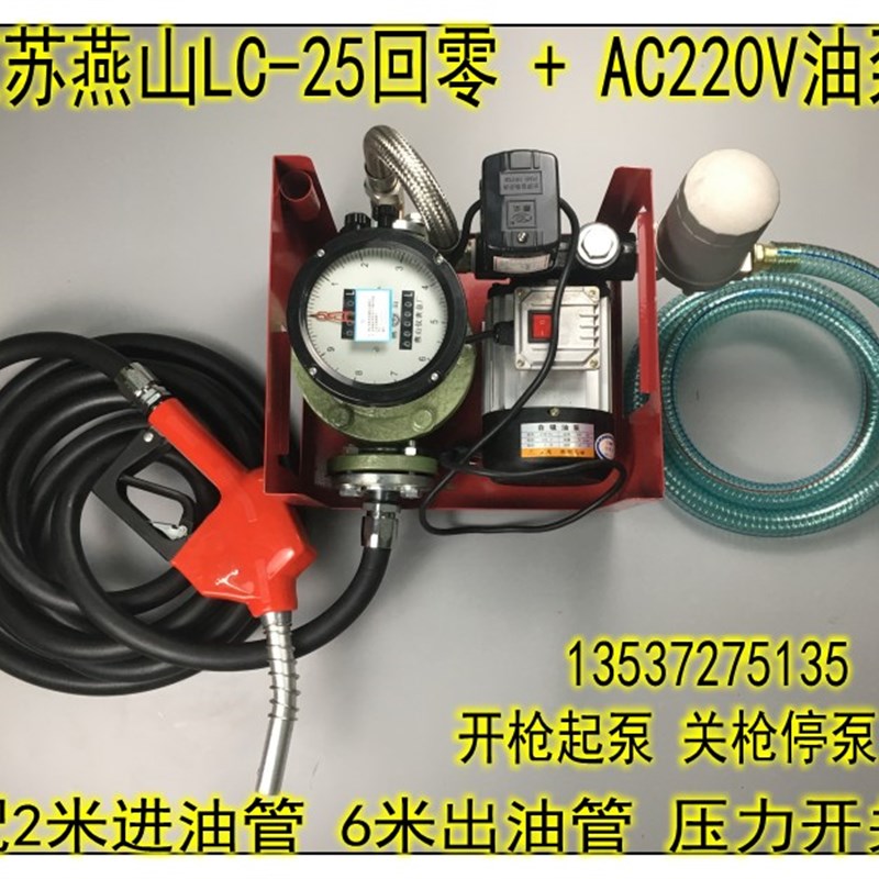 全自动燕山齿轮流量计LC-25回零油泵加油枪组合加油机总成AC220V
