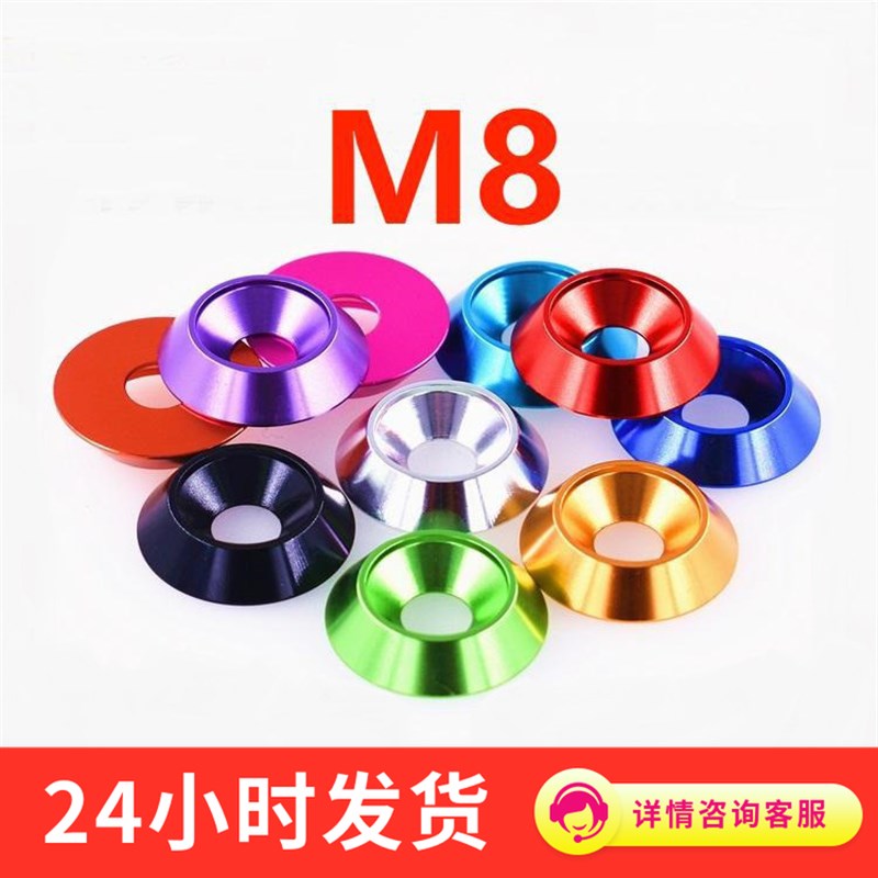 M8彩色装饰纯铝合金属平沉头锥形碗型实心鱼眼凹槽螺丝钉垫圈垫片