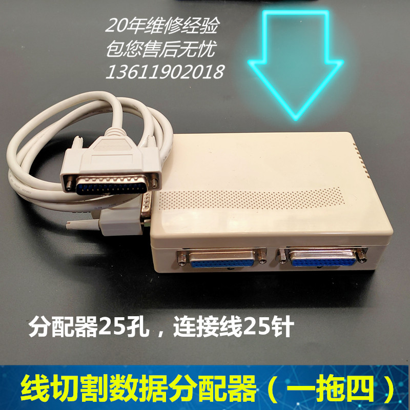 线切割单板机25芯打印共享接口新一代一拖四线切割数据转换分配器