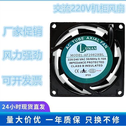 全新正品LUNAN AF2082HBL 220V/240V 0.10A 8025 8cm轴流散热风扇