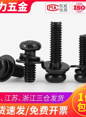 M2.5 M3M4黑色十字圆头平弹垫组合螺丝盘头*6x8x10x12x16x20x30mm