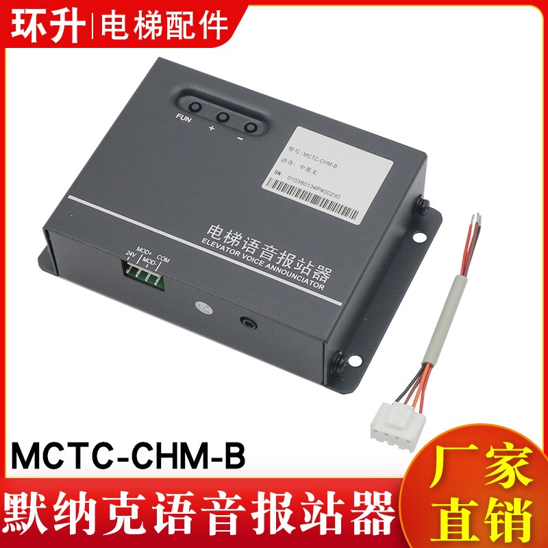 默纳克电梯语音报站器MCTC-CHM-B中英文楼层到站钟原装音乐定制
