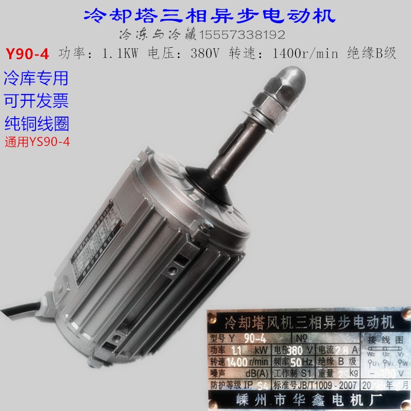 冷库电机风叶风筒Y90-4 冷却塔风机三相异步电动机 YS90-4 1.1KW