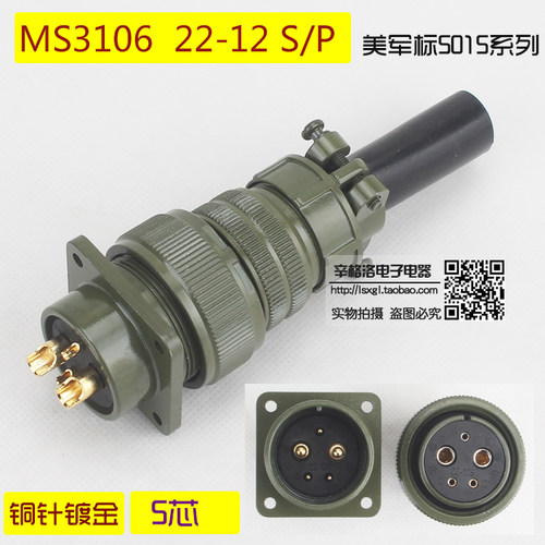 5芯连接器 MS3106A-22-12 S/P 镀金 美军标5015系列 直式航空插头