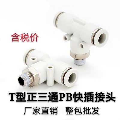 气动快速接头三通带螺纹T型快插接头PB6-01气管快速接头配件大全