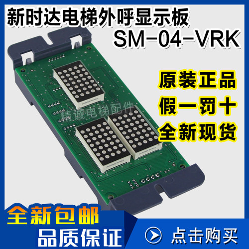 新时达外呼显示板SM-04-VRK/VRF轿厢通讯板SM.04/VRK 01电梯配件