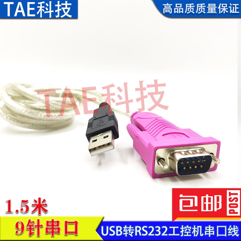 USB转RS232C串口线DB9针ft公母头工业级COM485转换器1.5米包邮