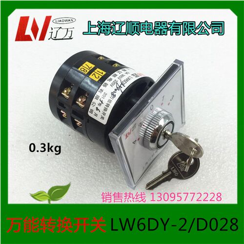 上海辽顺万能转换开关LW6DY-2/D028 组合开关 带锁开关机床开关