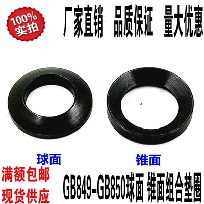国标GB849/GB850球面垫圈/凸面垫圈 凹凸垫片664【1对】