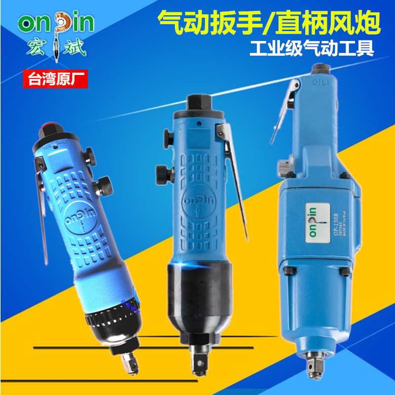 台湾宏斌 气动扳手直柄冲击式风扳OP-308DW/306B风动扳手螺丝风炮