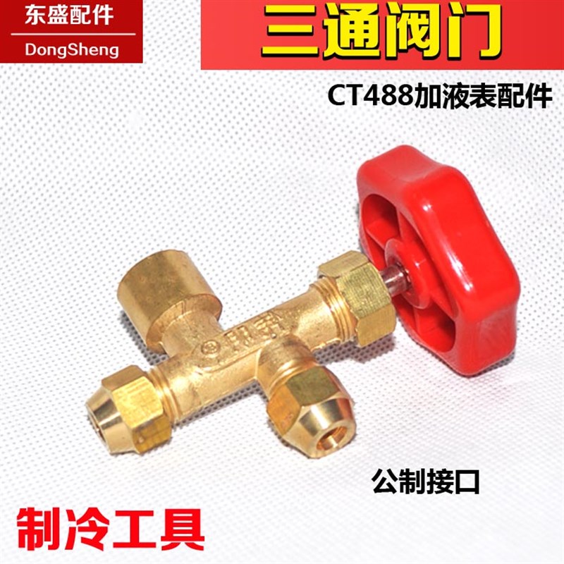 三通阀冰箱CT488加氟加液表阀 压力表公制单表阀  制冷2.5/1.6mpa