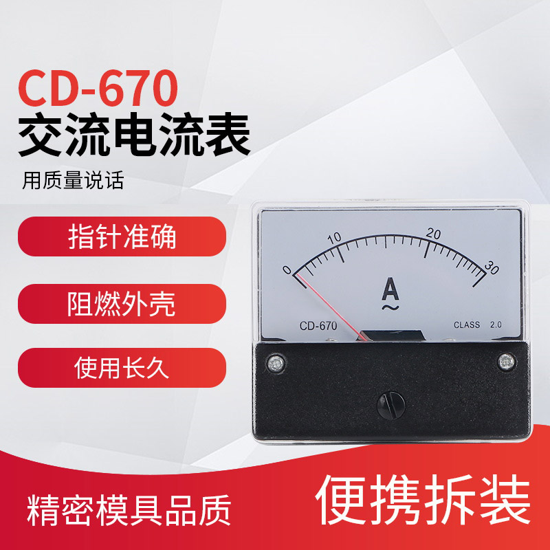 CD-670 30A交流电流表/直接式/铜线/长城电表70X60