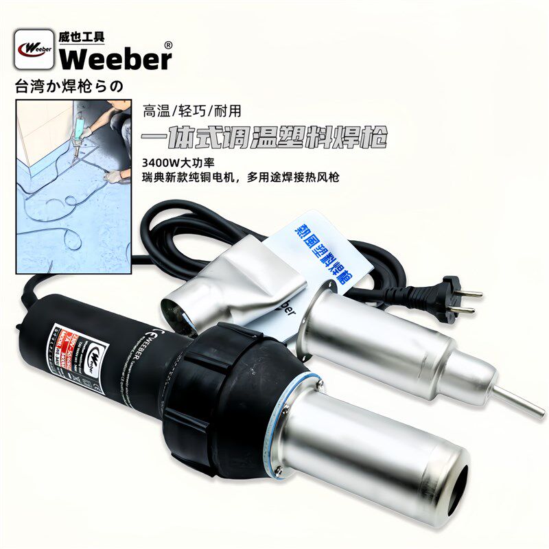 中国台湾weeber调温热风枪大功率3400工业塑料焊枪烘烤吹塑流水线