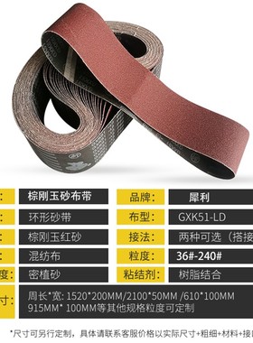 犀利砂带GXK51-LD木工打磨抛光金属1520*200砂带机砂带卷砂布带