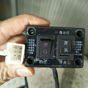 驻车柴暖加热器开关【玉鑫专用原厂加热器开关】玉鑫柴暖配件