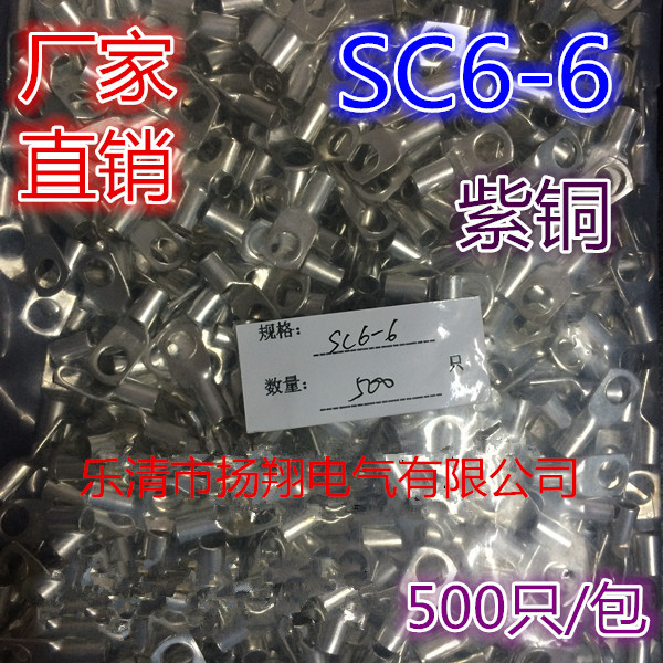 SC窥口铜端子 铜鼻子 线鼻子 接线端子 SC6-6 500只/包厚度0.55MM