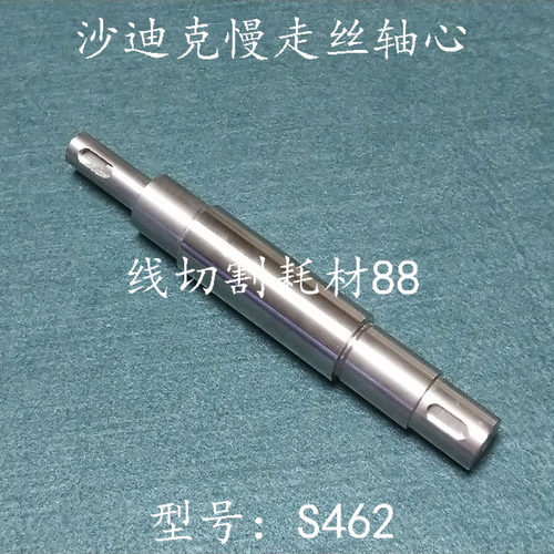 线切割配件 沙迪克不锈钢出线轮轴心 S462  141x20mm 现货