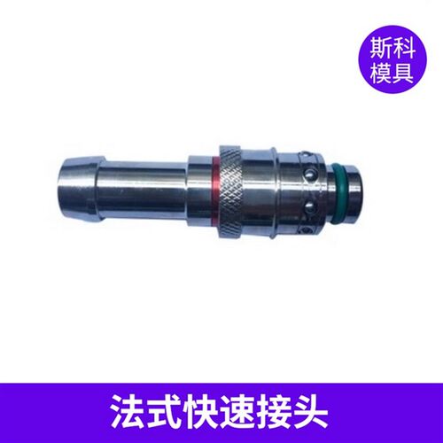 法式 STAUBLI 史陶比尔 RPL06 RPL08 软管 模具快速接头水咀