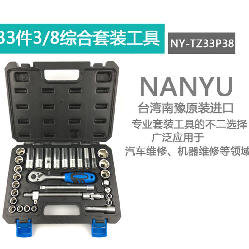 正宗台湾33件套机修汽修套筒扳手螺丝刀 随车工具综合33件3/8套装