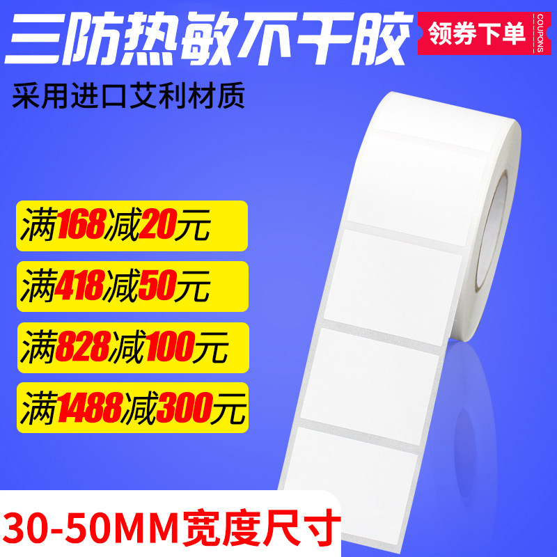 三防热敏纸10 20 30 40 50 60 70 80 90不干胶标签纸条码打印纸单,标准件/零部件/工业耗材,输送带/传送带,淘宝优惠券,粉丝福利购,淘宝优惠卷