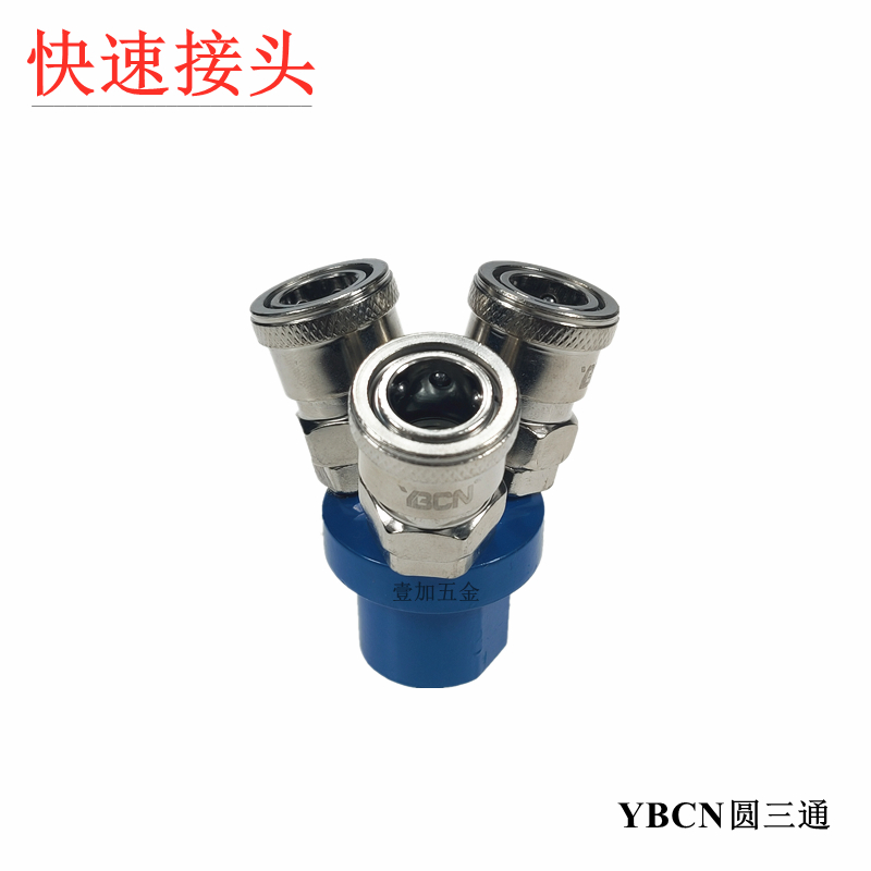 空压机储气罐气管快速接头YBCN圆二通三通一分二叉三叉气泵快插头