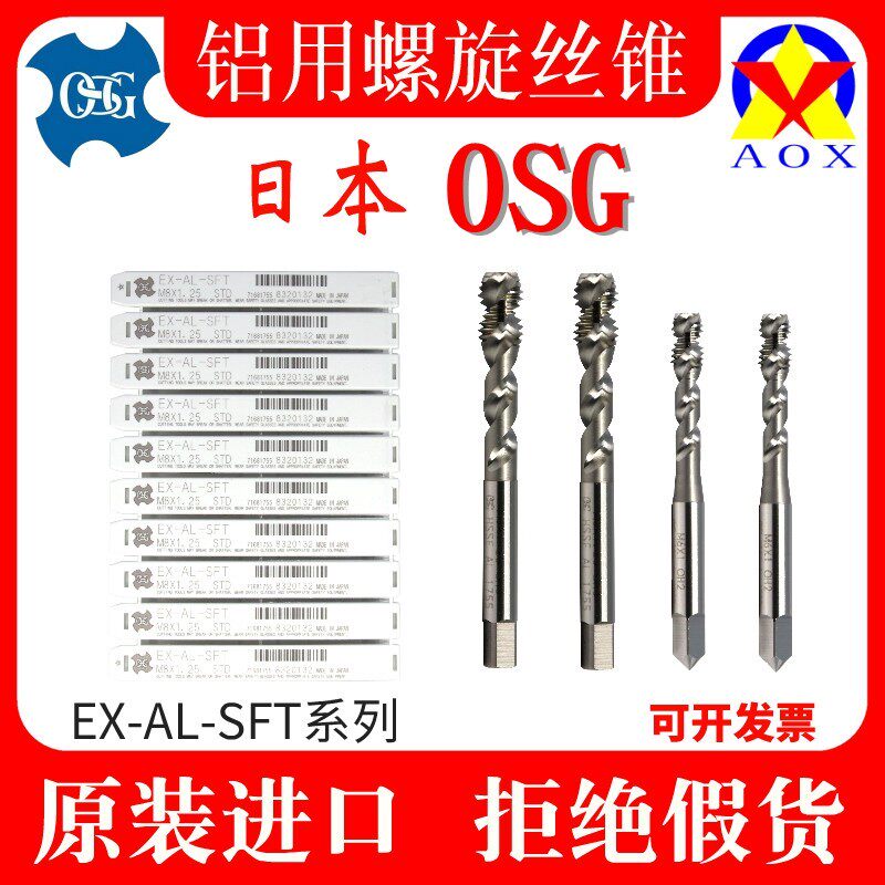 日本进口OSG铝合金专用螺旋丝攻M23456810EX-AL-SFT机用铝用丝锥