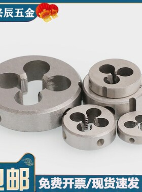 UNC美制圆板牙BSW英制圆形板牙4#6#8#10#1/8 5/32 3/16 1/4 5/16