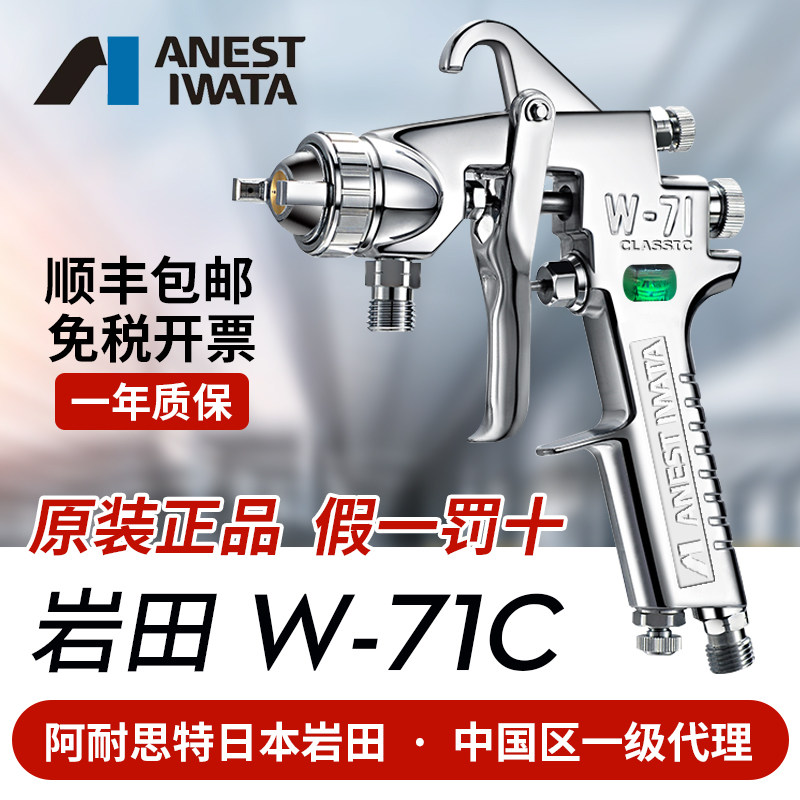 日本岩田 W-71C气动喷漆枪家俱面漆枪 汽车油漆喷枪喷壶W71高雾化